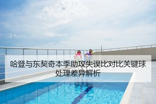 哈登与东契奇本季助攻失误比对比关键球处理差异解析